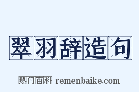 翠羽辞造句是什么意思的图片